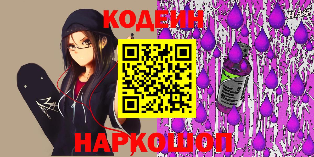 Кодеин Purple Drank Сибай